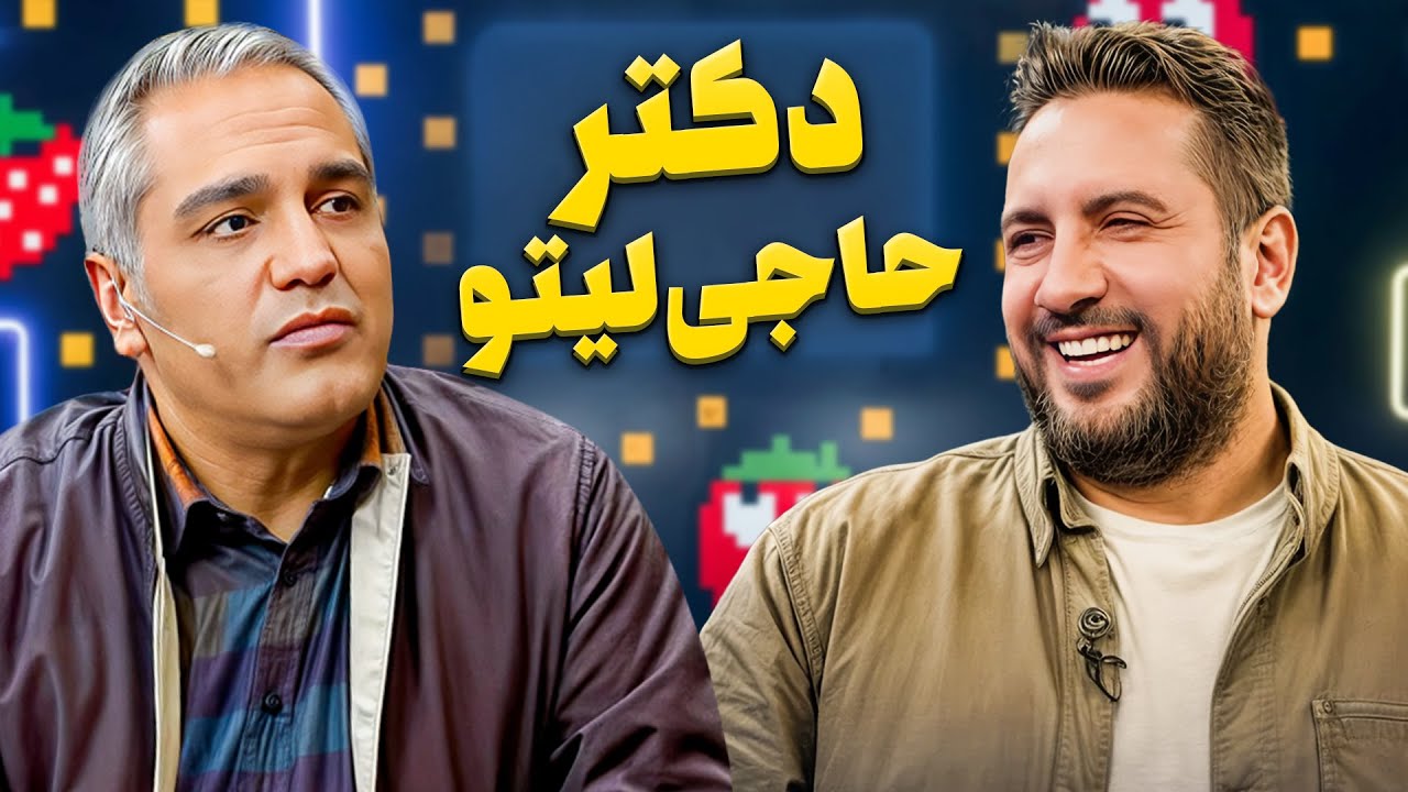 امیدحاجیلی تو پامپ پیش قیاسی شیطون‌تر بود یا پیش مدیری تو دورهمی؟ 😂