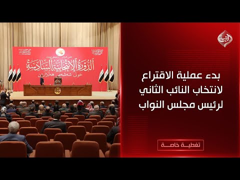 فيديو | تغطية خاصة | بدء عملية الاقتراع لانتخاب النائب الثاني لرئيس مجلس النواب