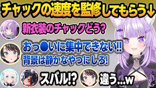 フブスバに新衣装の『チャックを下ろすシーン』の監修をして貰っていたおかゆん【猫又おかゆ/大空スバル/白上フブキ/大神ミオ/ホロライブ/切り抜き】