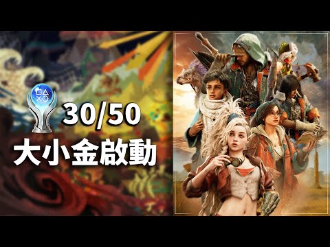 《魔物獵人 荒野》PS5 Pro - 主線全六章通關，開始刷大小金跟清支線 - DAY 03 - Monster Hunter Wilds Platinum Trophy Run