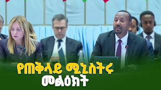 ጠቅላይ ሚኒስትር ዐቢይ አሕመድ (ዶ/ር) በጣሊያን-አፍሪካ ጉባኤ  ያደረጉት አስደናቂው  ንግግር ETV | EBC | EBCDOTSTREAM