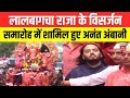 Lalbaugcha Raja Visarjan लालबागचा राजा के विसर्जन सम�