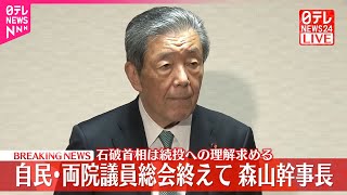 【森山幹事長がコメント】自民党・両院議員総会終えて