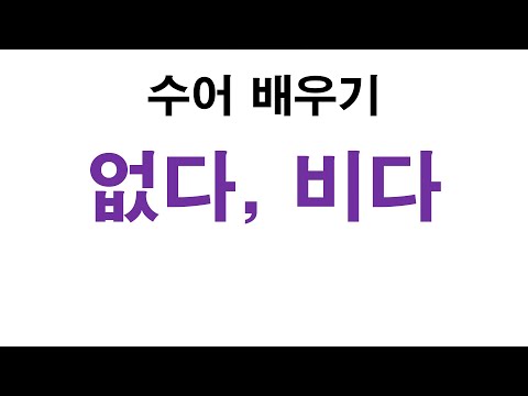 「비다」의 한국수어 표현