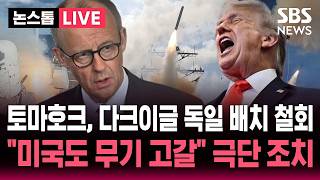 [????속보] "유럽, 주독미군 감축보다 토마호크 배치 철회에 우려 심각"..이란 전쟁으로 미국도 무기 고갈 "안보 리스크 커졌다" | SBS 논스톱 라이브