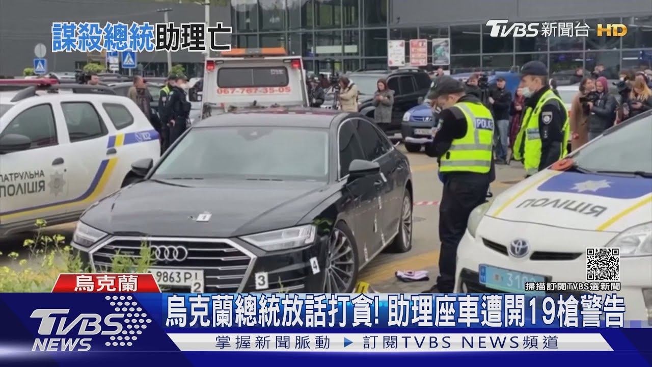 烏克蘭總統放話打貪!助理座車遭開19槍警告
