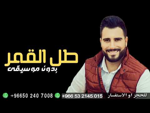 طل القمر طوني قطان بدون موسيقى