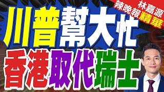 委內瑞拉事件助攻 香港或將取代瑞士? | 川普幫大忙 香港取代瑞士 | 蔡正元.介文汲.張延廷深度剖析【林嘉源辣晚報】精華版@中天新聞CtiNews