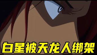 【海贼王】白星公主竟被天龙人绑架！世界最高权力者五老星和红发见面，红发到底有多大面子啊！