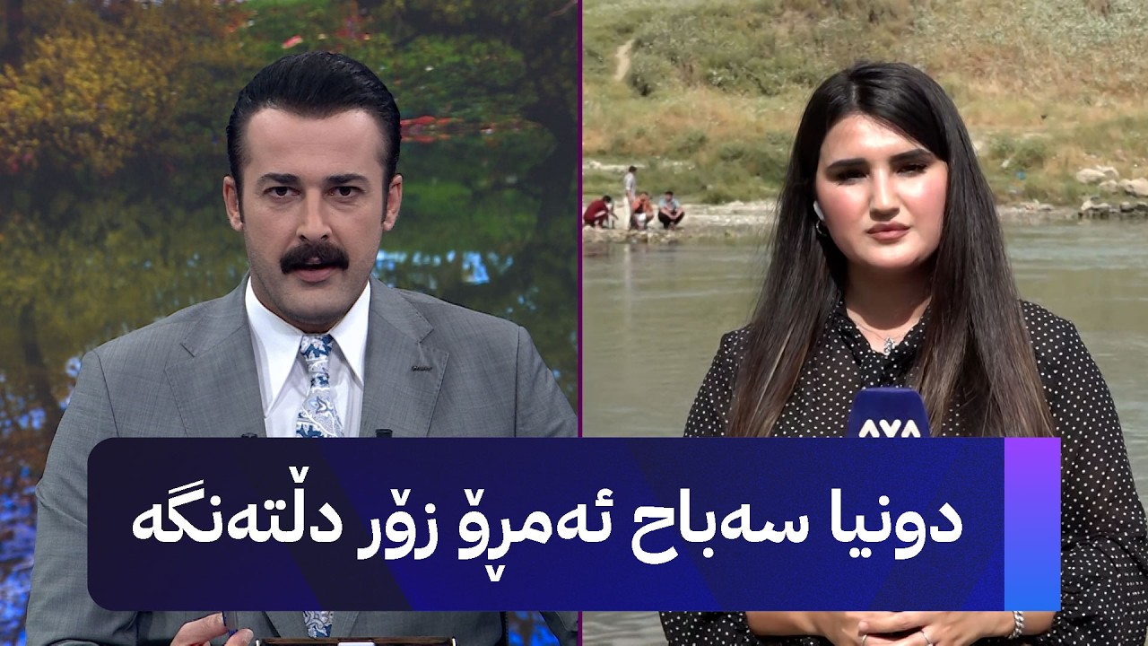 ڤیدیۆ | دونیا سەباح ئەمڕۆ زۆر دڵتەنگە