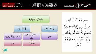 صورة 106 شرح دليل الطالب | شروط القصاص في الجروح | الشيخ أحمد بن ناصر القعيمي