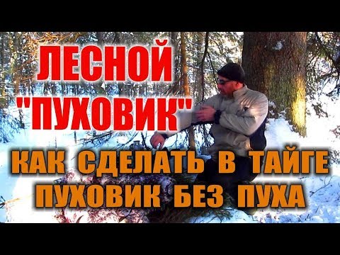 КАК УТЕПЛИТЬ ОДЕЖДУ В ХОЛОДА. УТЕПЛИТЕЛЬ ДЛЯ ОДЕЖДЫ. Выживание зимой. Теплая одежда своими руками.