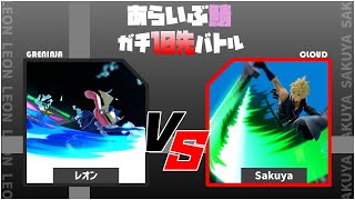 レオン vs Sakuya　ガチ10先