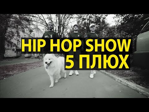 HIP HOP SHOW №5 - 5 Плюх о Тимати, "давай до свидания", 43 градуса, свадьба Гуфа, гострайтинг