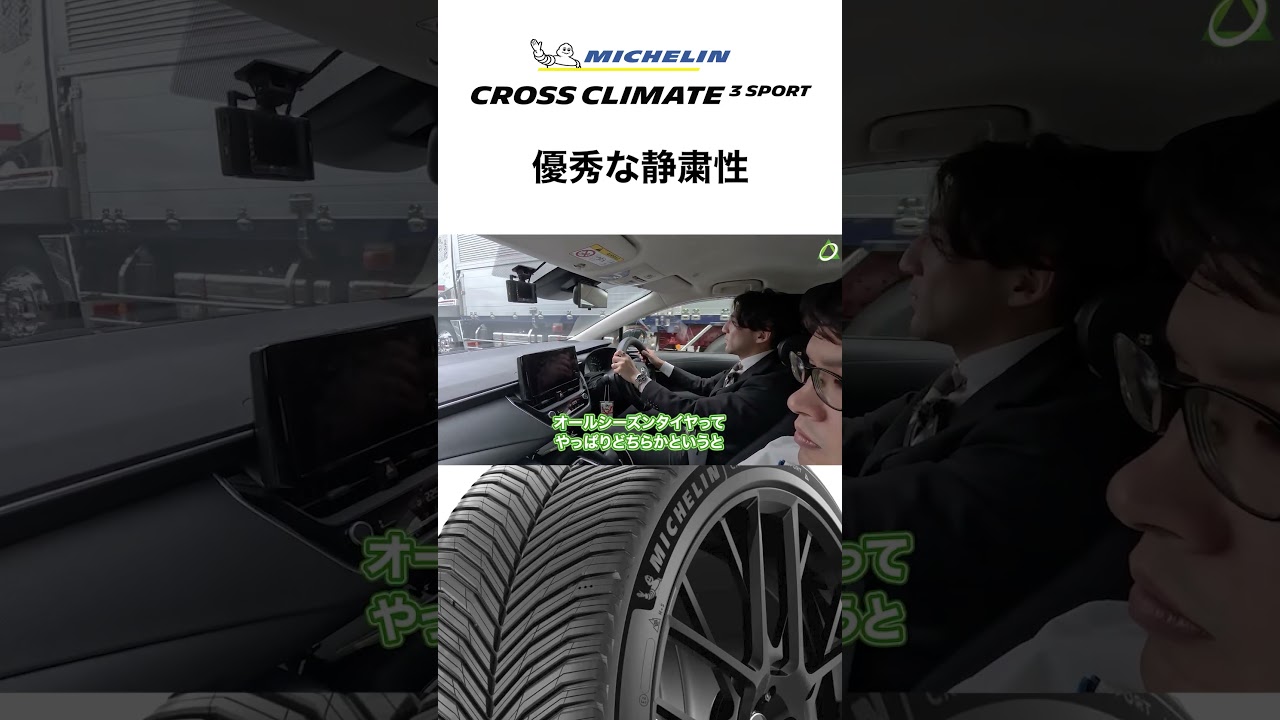 【↑をタップで本編見れます】CrossClimate 3 Sport 優秀な静粛性   #PR  #shorts #ミシュラン #クロスクライメート3