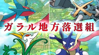 【ポケモン剣盾】ガラル地方落選組でランクバトル【ゆっくり実況】