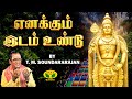 எனக்கும் இடம் உண்டு Enakkum Idam Undu Murugan Songs T M Soundarara