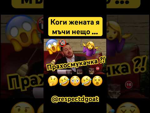#смяхдоскъсване #виц #bulgaria #смешно #шоутонаслави #бг #смях #българия #бгтуб #славитрифонов