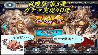 【幻獣契約クリプトラクト】 召喚祭 第3弾 ガチャ実況40連 2018 08/14～08/16 (｀・ω・´)「第2弾で引く予定が・・・」