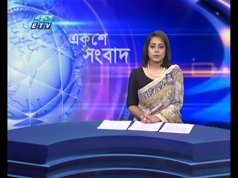 09 AM News || সকাল ০৯টার সংবাদ || 14 August 2021 || ETV News