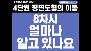 [수학중계] 4학년_수학_4단원 평면도형의 이동 ㅣ 8차시_얼마나 알고 있나요 ㅣ 교과서 102~105쪽