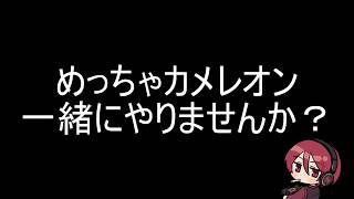 リスナー参加型レオカメン【めっちゃカメレオン】