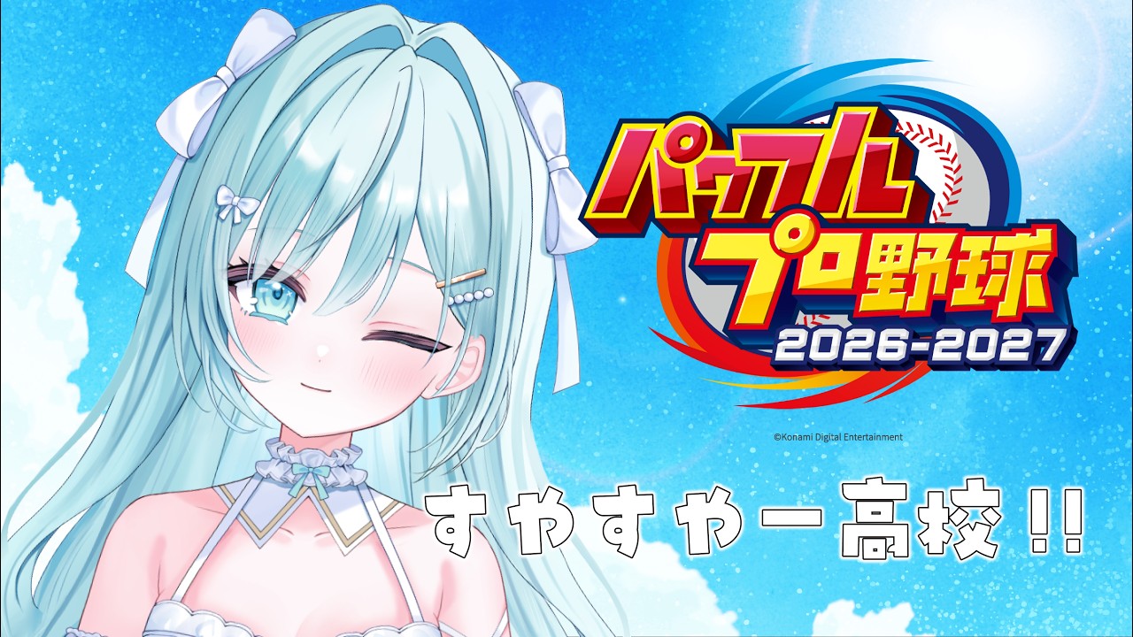 〖　#栄冠ナイン #パワプロ2026　〗　ꕀ♡　すやすやー高校 ３年目