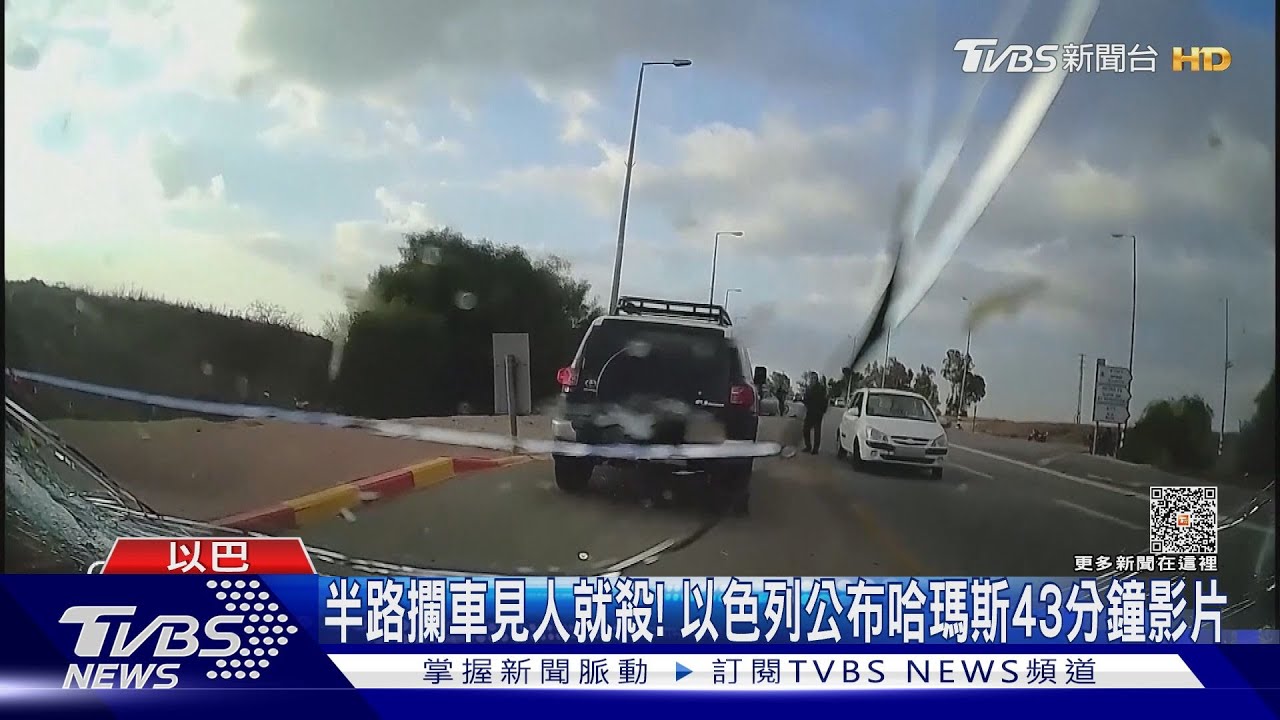 半路攔車見人就殺! 以色列公布哈瑪斯43分鐘影片