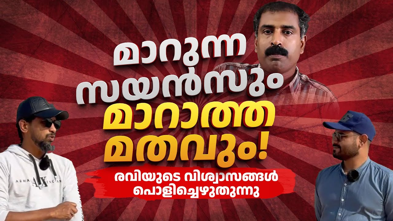 മാറുന്ന സയൻസും മാറാത്ത മതവും! | Reacting to C Ravichandran on Science and Religion