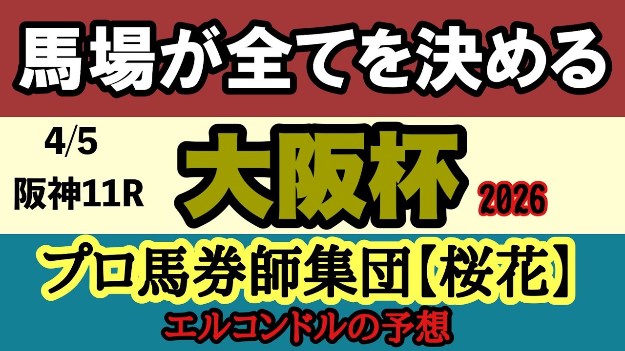 【エルコンドル氏の大阪杯2026予想】馬場で全てが変わる！クロワデュノールvsダノンデサイルvsメイショウタバル徹底分析