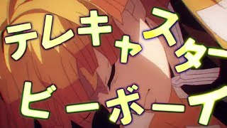 【複合MAD】テレキャスタービーボーイ