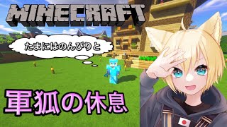 【マイクラ】たまにはのんびりと【Vtuber】