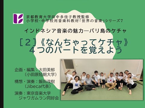 音楽科　バリ島のケチャ２　４つのパート