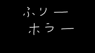 【Chocolate】手軽に遊べる「恐怖」【ayame】