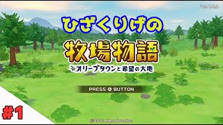 「牧場物語 オリーブタウンと希望の大地」をプロ声優が実況プレイ#1