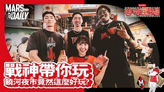 [情報] 戰神帶你玩饒河夜市