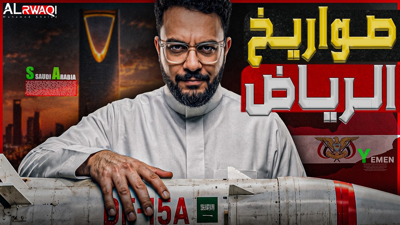 صواريخ الرياض| كيف تتوسع السعوية في إنتاج الصـ*ـواريخ البالستية  بـ مجمع"الدو