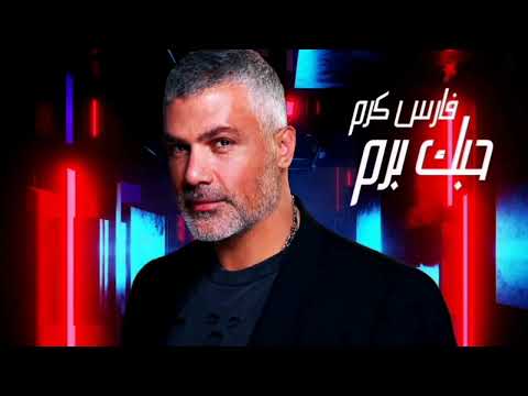 فارس كرم حبك برم