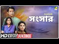 Sansar সংসার Bengali Movie Songs Video Jukebox Soumitra Chatterjee Sabitri Chatterjee
