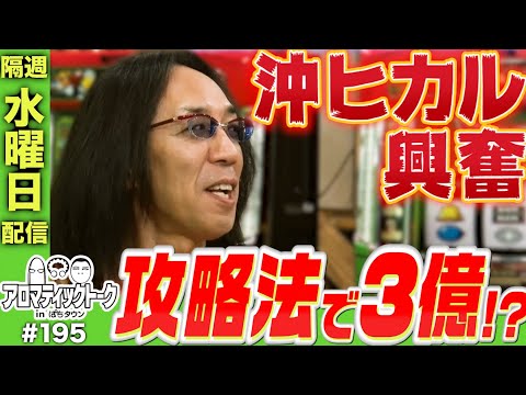 アロマティックトークinぱちタウン #195【木村魚拓 × 沖ヒカル × 中武一日二膳】★★隔週水曜日配信★★