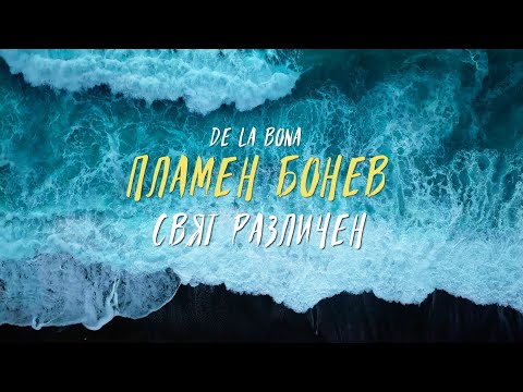 Plamen Bonev (De La Bona) - "Свят различен" Svyat razlichen