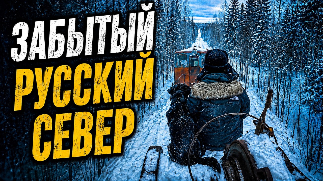 ЗАБЫТЫЙ РУССКИЙ СЕВЕР: как живут Сеза и Лужма?!