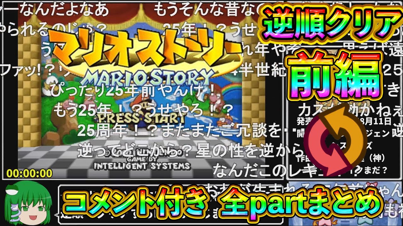 【ゆっくり実況】マリオストーリー 逆順クリアRTA 3時間38分42秒 前編【コメ付き全partまとめ】