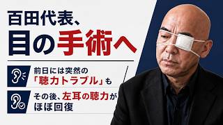 【日本保守党】百田代表、目の手術へ　前日には突然の「聴力トラブル」もその後、左耳の聴力がほぼ回復／今週は候補者発表なし