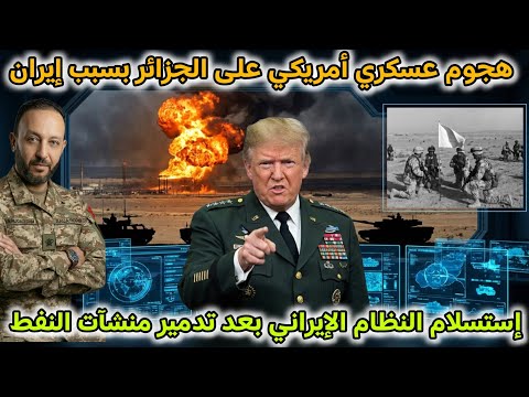 هجوم عسكري أمريكي على الجزائر بعد تورطها مع إيران، و استسلام إيران بعد تدمير منشآت النفط