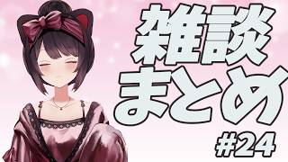 雑談まとめ　#24　【戌亥とこ】