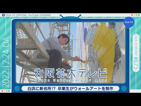 大阪芸大テレビ第673回-2022.12.24.ON AIR