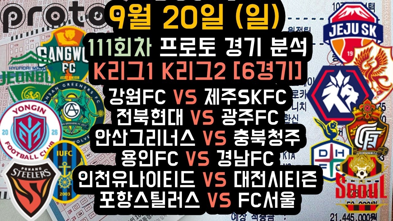 스포츠분석 프로토분석 09월20일 111회차 승부식 K리그 국내축구분석 토토분석 스포츠토토 토토 배트맨토토 승무패분석