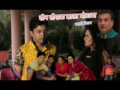 Marathi comedy...Teen Tigaada Zaala Ghotala | NEW MARATHI FILM PROMO