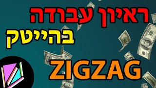 הכנה לראיון עבודה בהייטק - זיגזאג (מייקרוסופט)